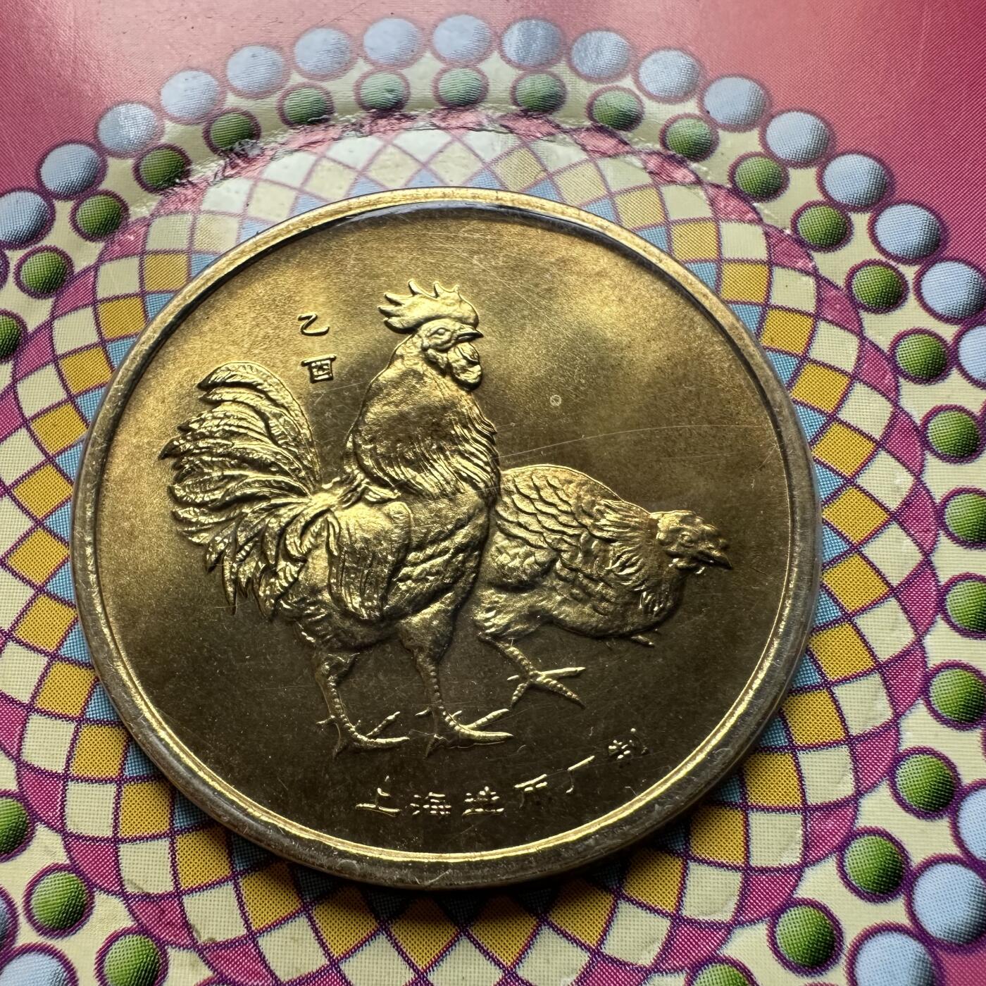 🌹外币初藏🌹🐯2026年第20场 正月十五正常发货 2005年鸡年生肖纪念章 上海造币厂