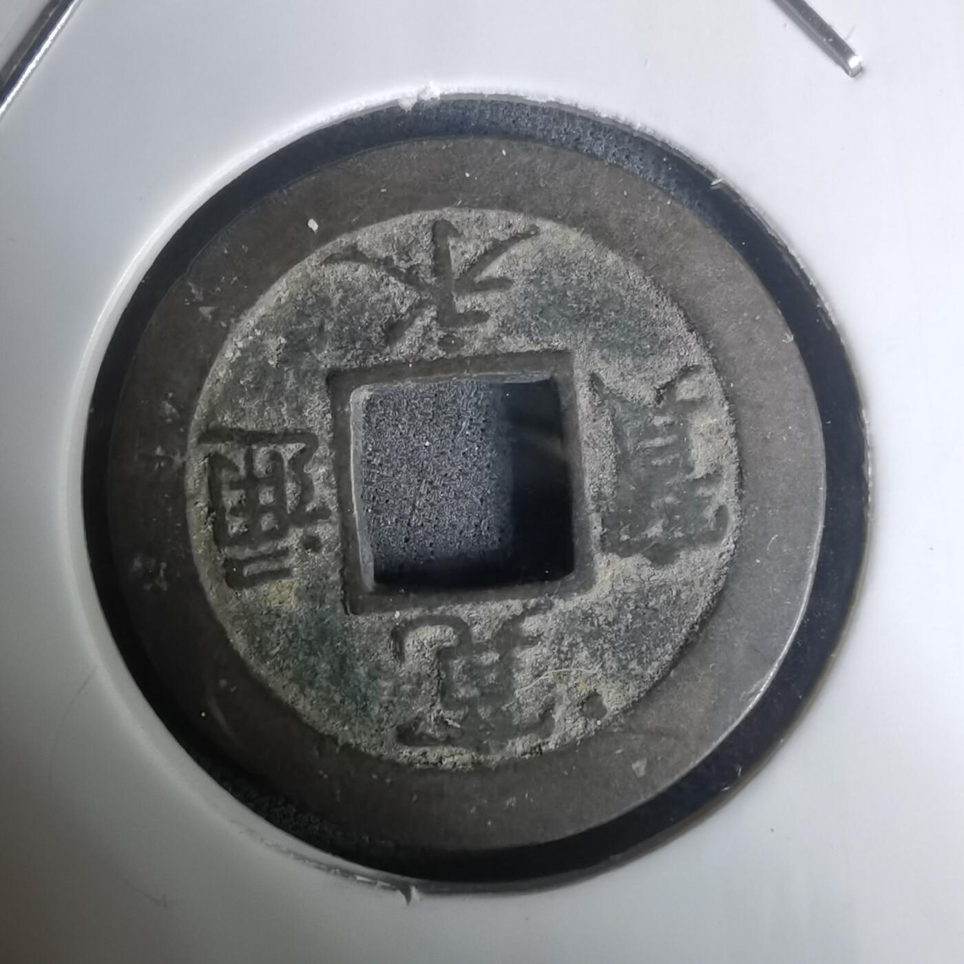 沼泽如烟--第1002场 宽永通宝背元