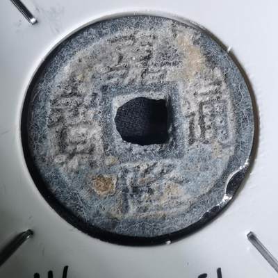 沼泽如烟--第1002场 - 嘉隆通宝背七分