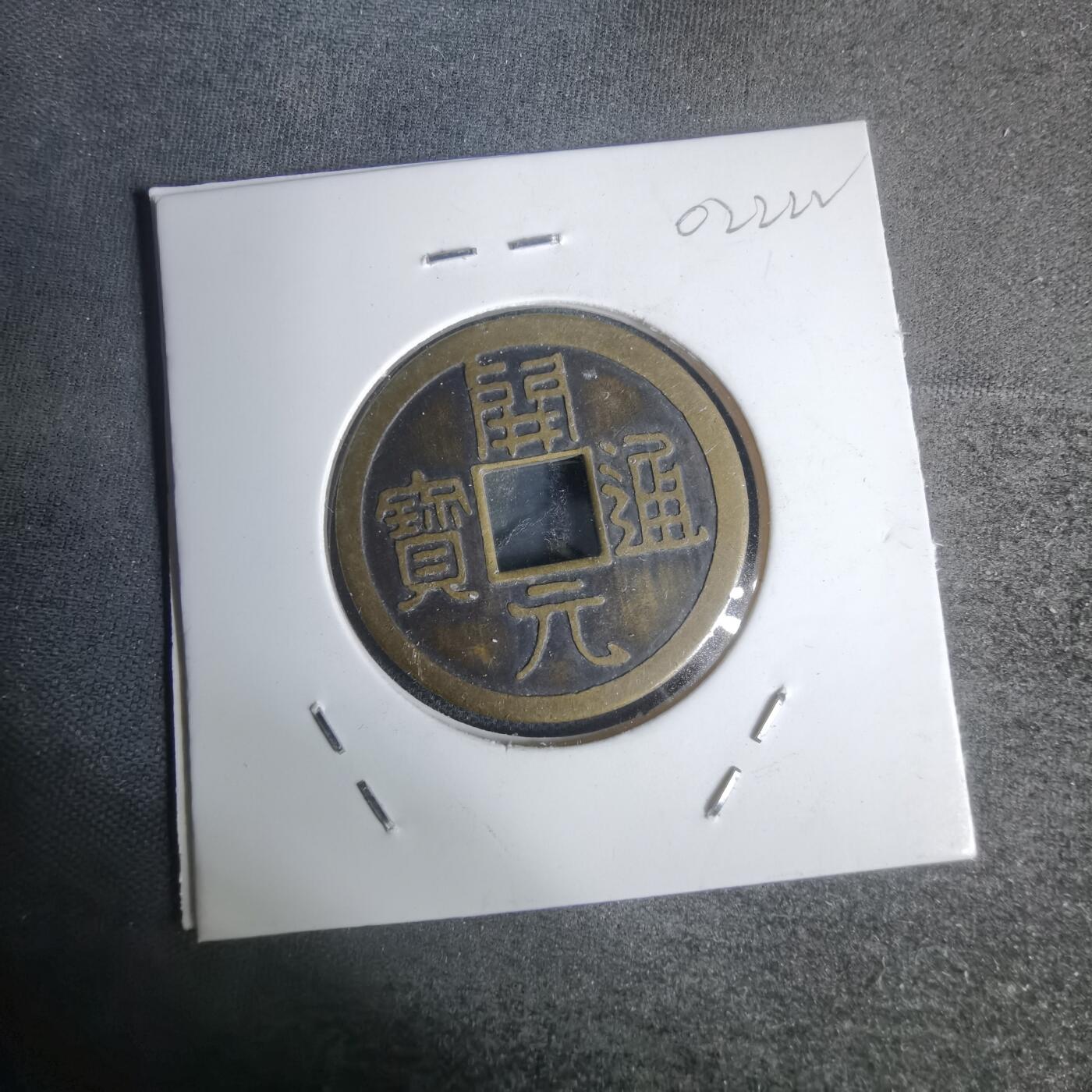 沼泽如烟--第1002场 唐城开元通宝代币