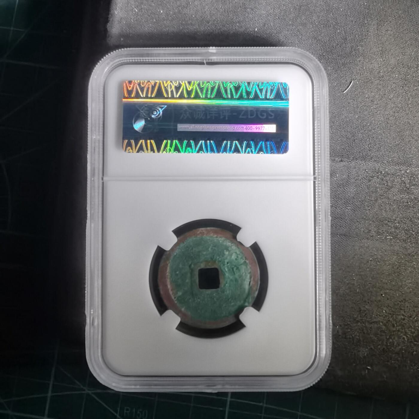 沼泽如烟--第1002场 正隆元宝