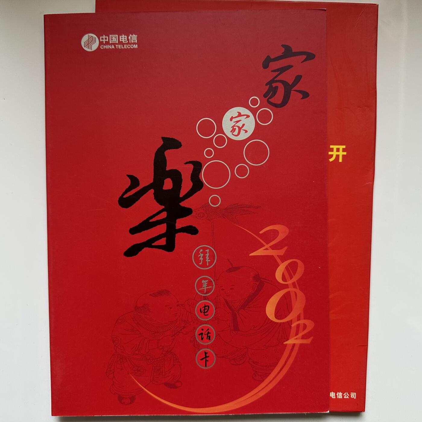 🌹外币初藏🌹🐯2026年第20场 正月十五正常发货 2002年马年电话卡收藏套装