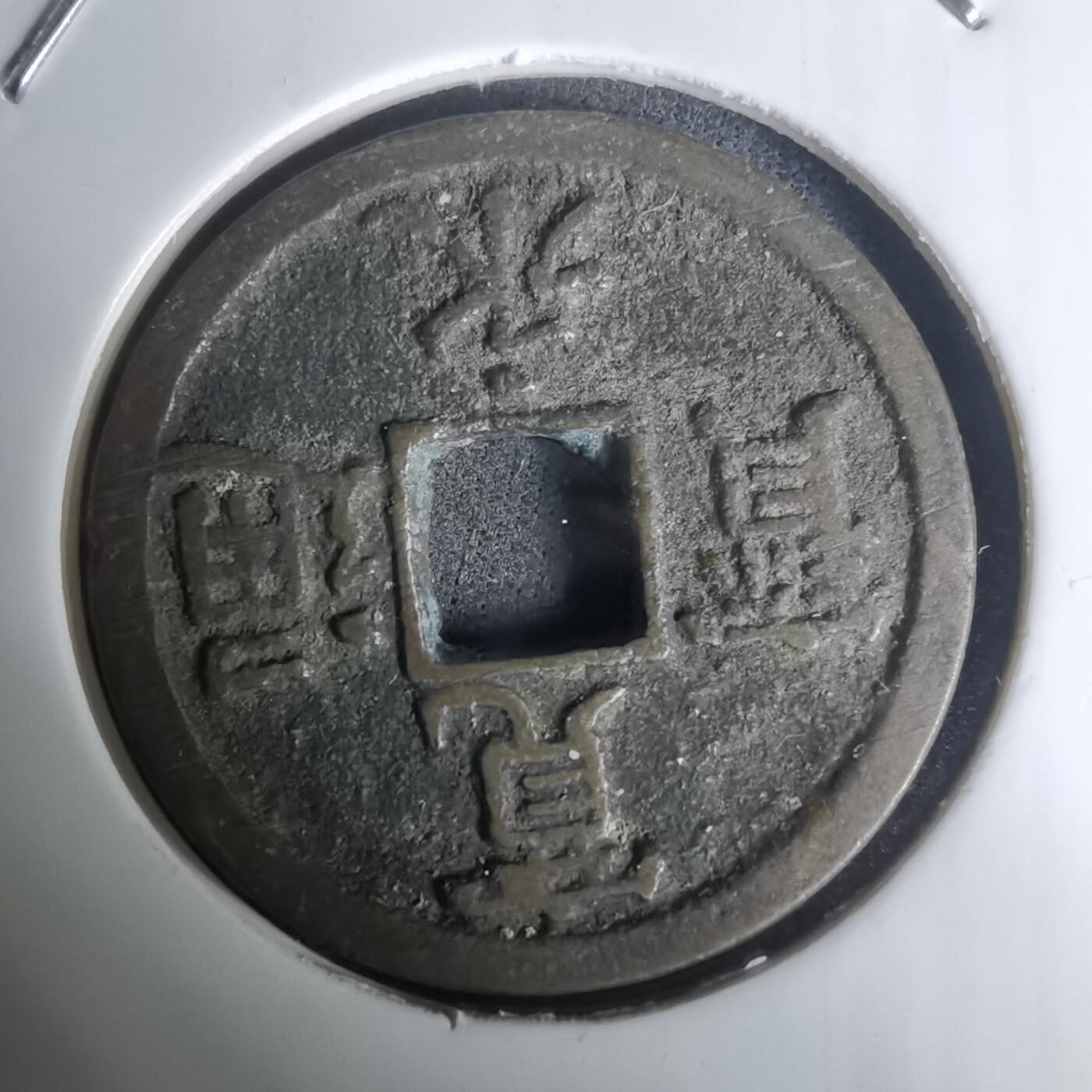 沼泽如烟--第1002场 宽永通宝背长