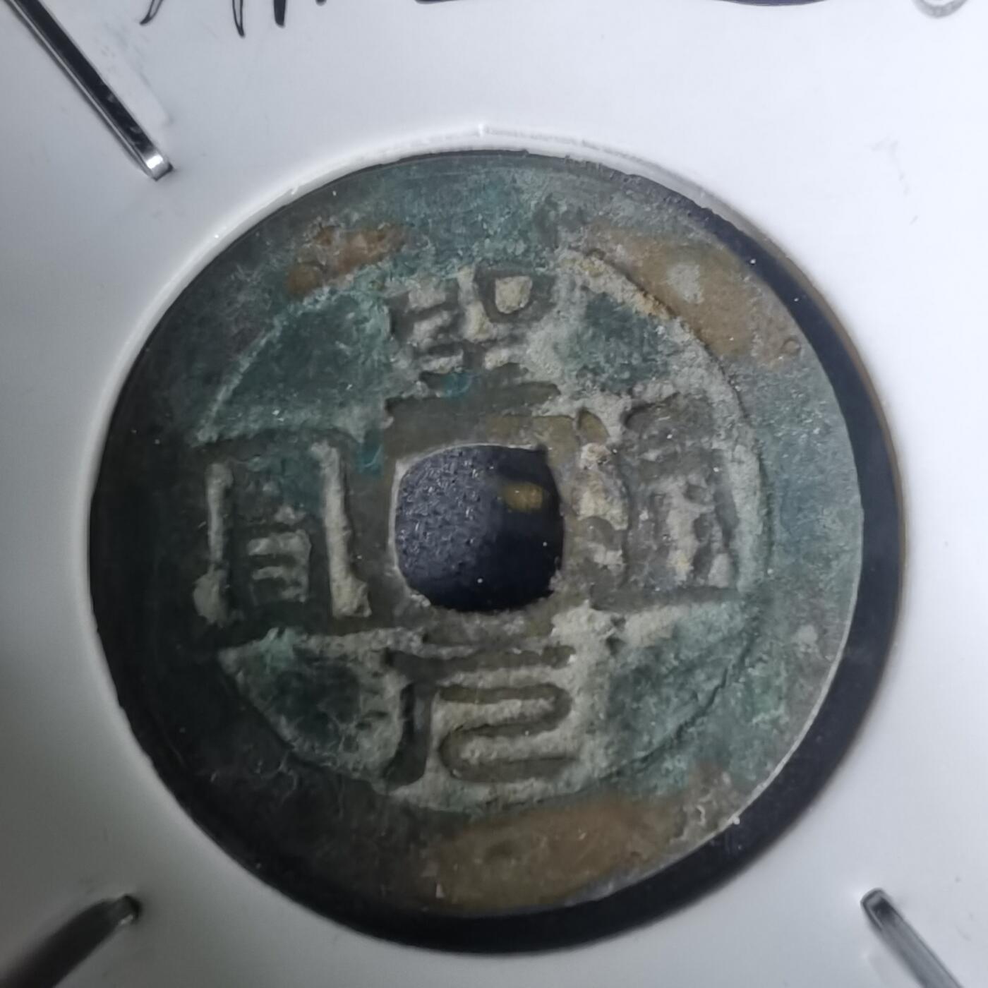 沼泽如烟--第1002场 圣元通宝