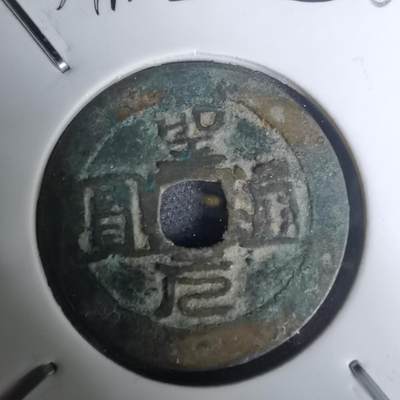 沼泽如烟--第1002场 - 圣元通宝