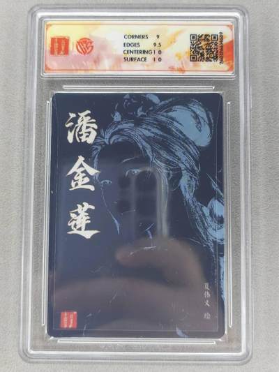 买就送独家PR！！龙虎卡牌-七六场（满200元包邮，无佣金，每周六结拍，欢迎送拍） 【亲签】粗闪评级卡 百里卡牌 港漫水浒 夏伟义 - 半身潘金莲 9.5G