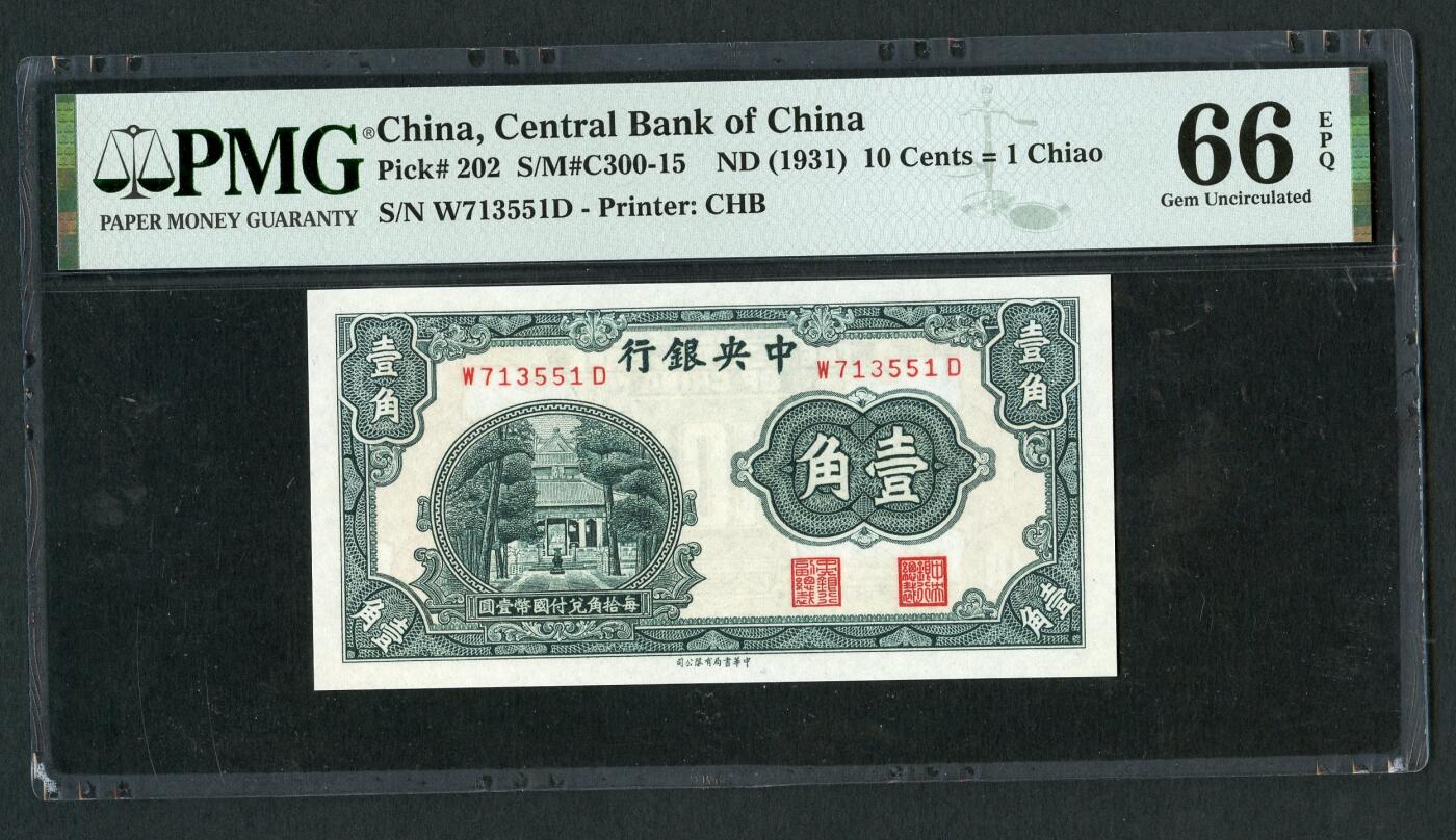 沧河堂103 中央银行 一角 PMG66EPQ