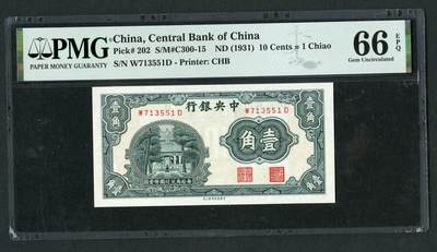 沧河堂103 - 中央银行 一角 PMG66EPQ