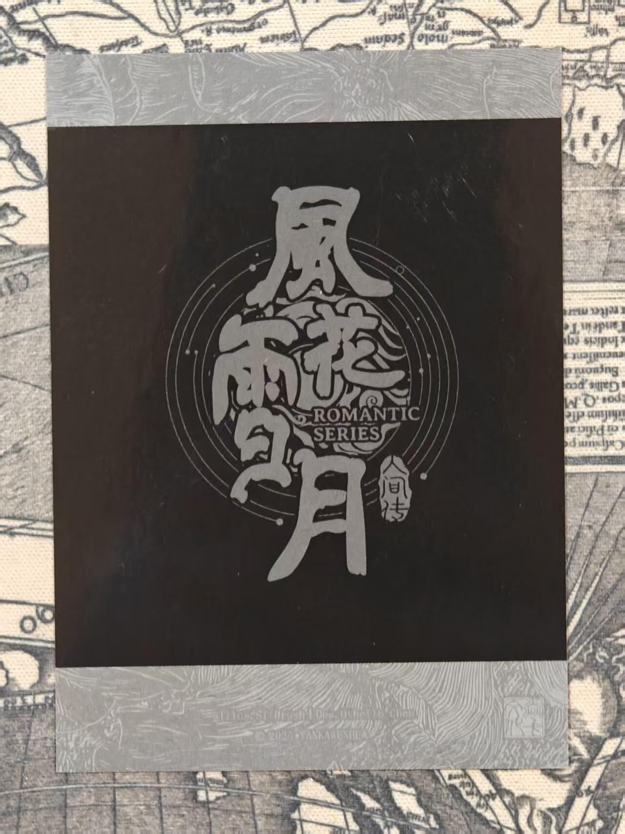 买就送PR！！龙虎卡牌-七六场（满200元包邮，无佣金，每周六结拍，欢迎送拍） 拍立得卡 燎原焱卡 刷子妖姬传 