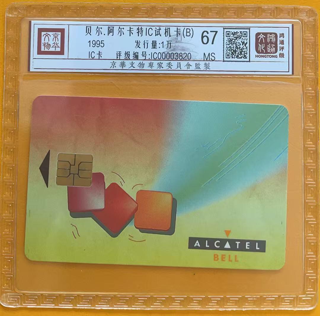 《卡拍》第345期拍卖2月28日晚22：10时延时截拍 《阿尔卡特贝尔通用IC试用卡B版》一枚新卡，鸿通精装评级MS67分。A、B版之分，B版极少，多见用于上海电信内部试用。