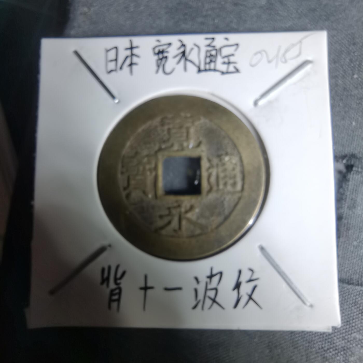 沼泽如烟--第1002场 宽永通宝背11波