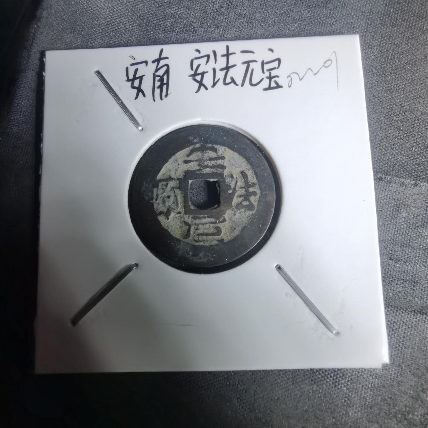 沼泽如烟--第1002场 安法元宝