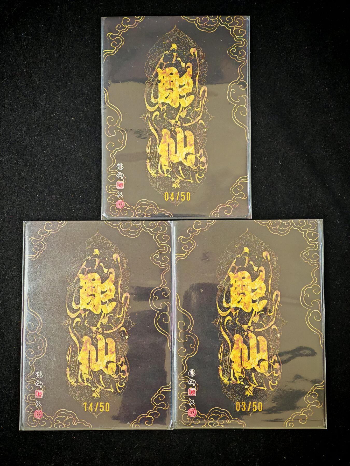 琦卡当当铺～第34期★★新年快乐~各种类型亲签A4都有~支持寄存★★~【9点40结束】扫码加群抽[包邮券]~ 【限编】焱卡文化/燎原卡牌 雕仙绘-问到东方-粗闪-3张 限编 04/50 14/50 03/50 