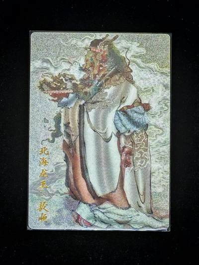 琦卡当当铺～第34期★★新年快乐~各种类型亲签A4都有~支持寄存★★~【9点40结束】扫码加群抽[包邮券]~ - 玄卡阁 北方龙王 胡艺龙  粗闪 1张