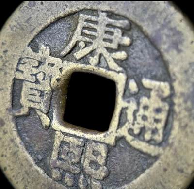 清•康熙通宝宝泉•罗汉钱大样稀少，传世黄亮，水石评级美品78。