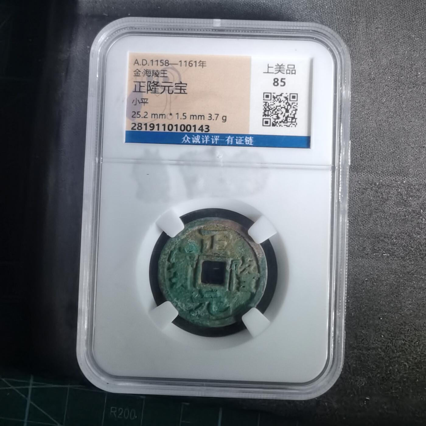 沼泽如烟--第1002场 正隆元宝