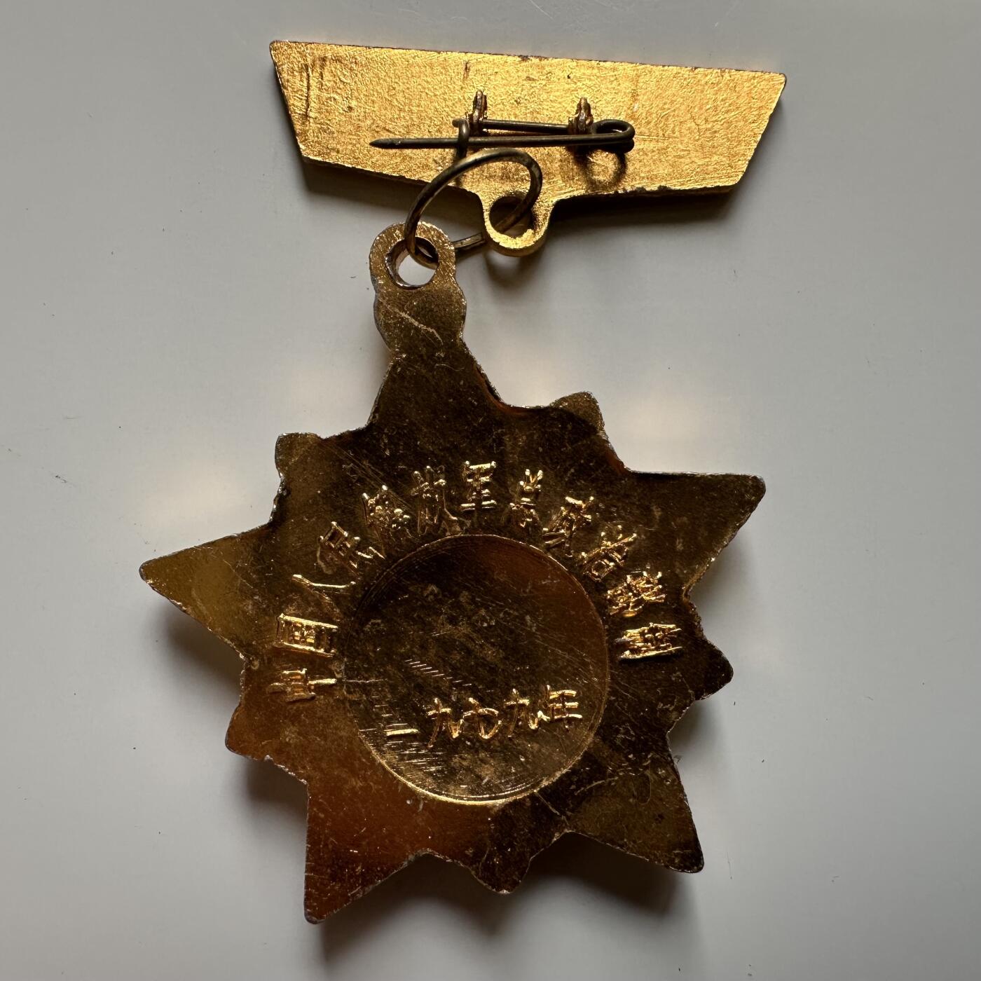 🌹外币初藏🌹🐯2026年第20场 正月十五正常发货 中国 1979年 对越自卫反击战 纪念章 总政制 品相完好 