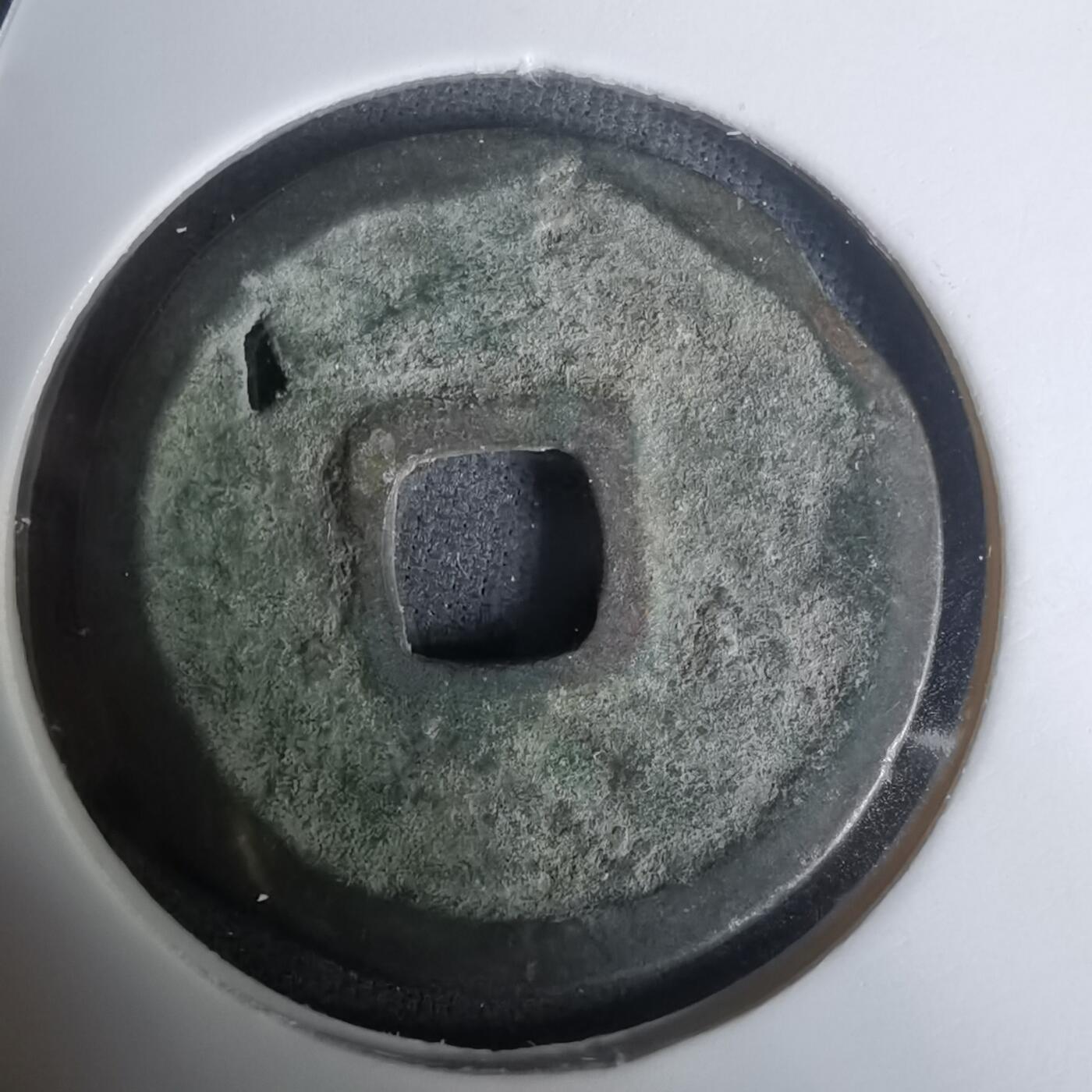 沼泽如烟--第1002场 大中通宝