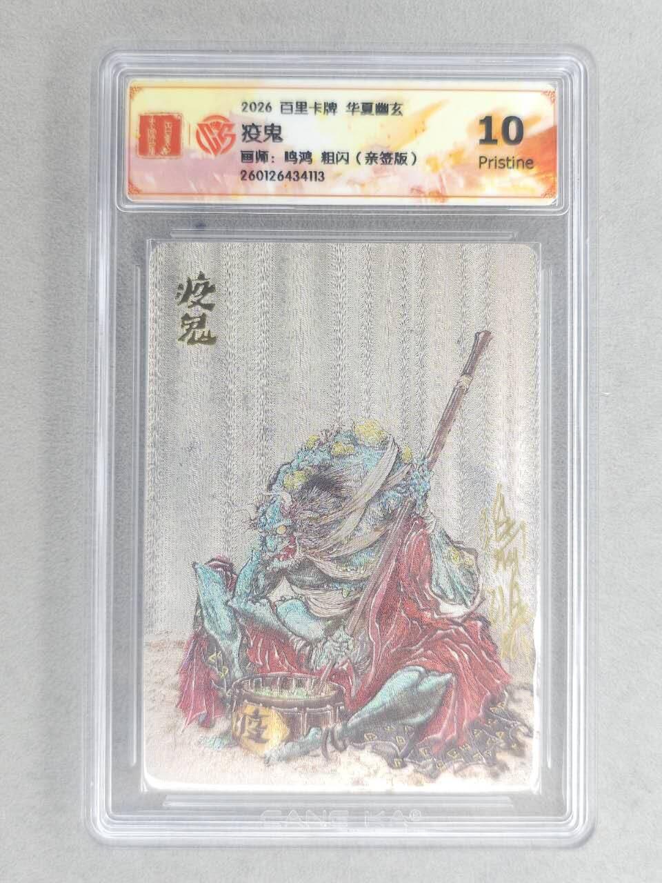买就送PR！！龙虎卡牌-七六场（满200元包邮，无佣金，每周六结拍，欢迎送拍） 【亲签】粗闪评级卡 百里卡牌 鸣鸿 华夏幽玄 - 疫鬼 10P