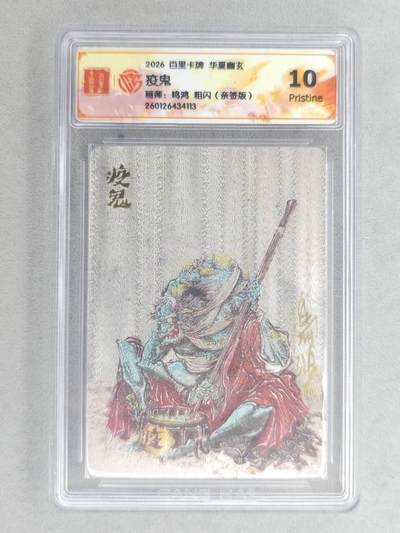 买就送PR！！龙虎卡牌-七六场（满200元包邮，无佣金，每周六结拍，欢迎送拍） - 【亲签】粗闪评级卡 百里卡牌 鸣鸿 华夏幽玄 - 疫鬼 10P