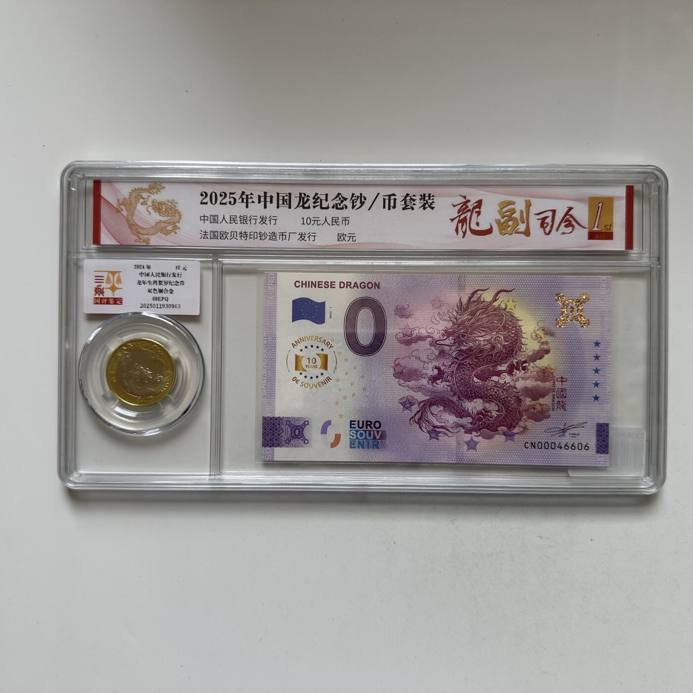 🌹外币初藏🌹🐯2026年第20场 正月十五正常发货 龙币龙钞纪念套装 0欧元纪念钞