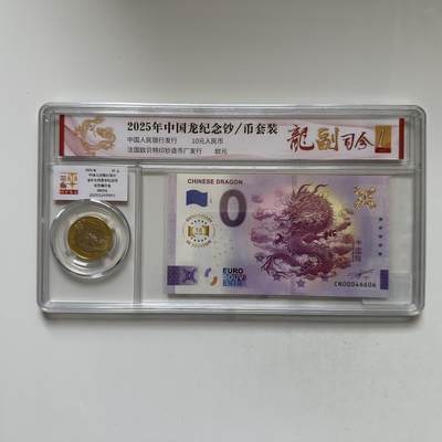 🌹外币初藏🌹🐯2026年第20场 正月十五正常发货 - 龙币龙钞纪念套装 0欧元纪念钞
