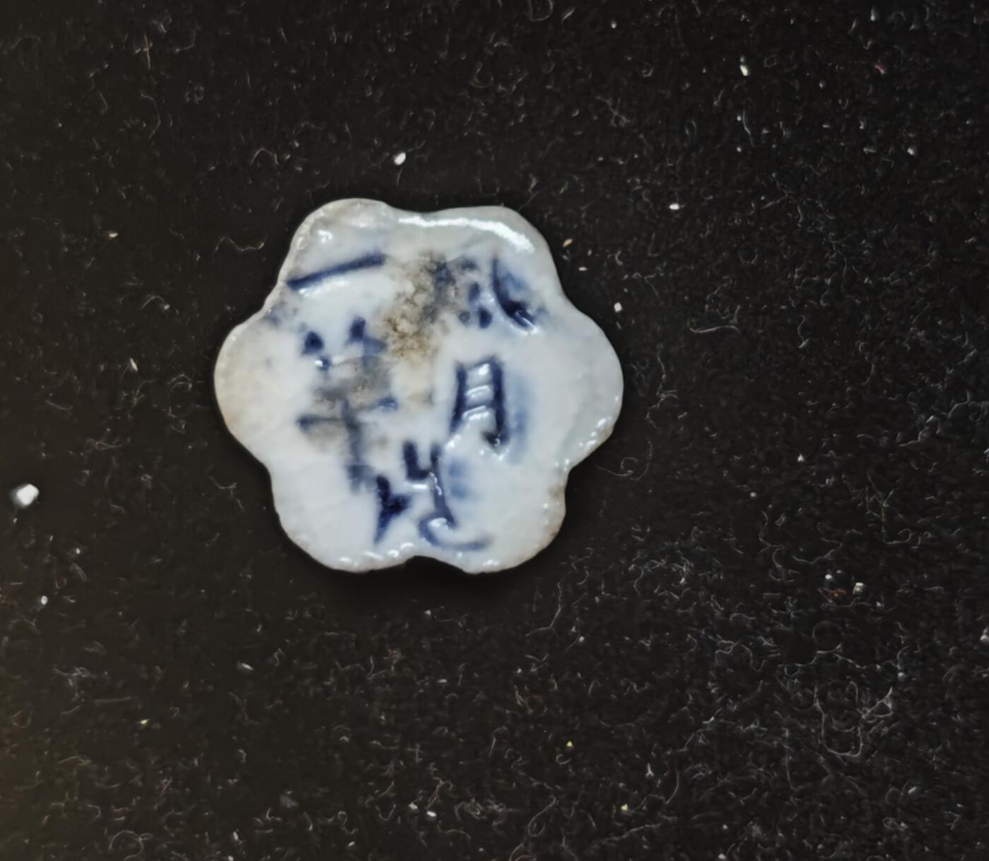 瓶子🏺第230期拍卖会[暹罗瓷币专场]  暹罗瓷币  诗词币