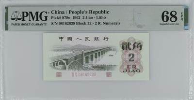 【礼羽收藏】🌏世界钱币拍卖125期 - 三版大桥二角PMG68分，无47尾8靓号