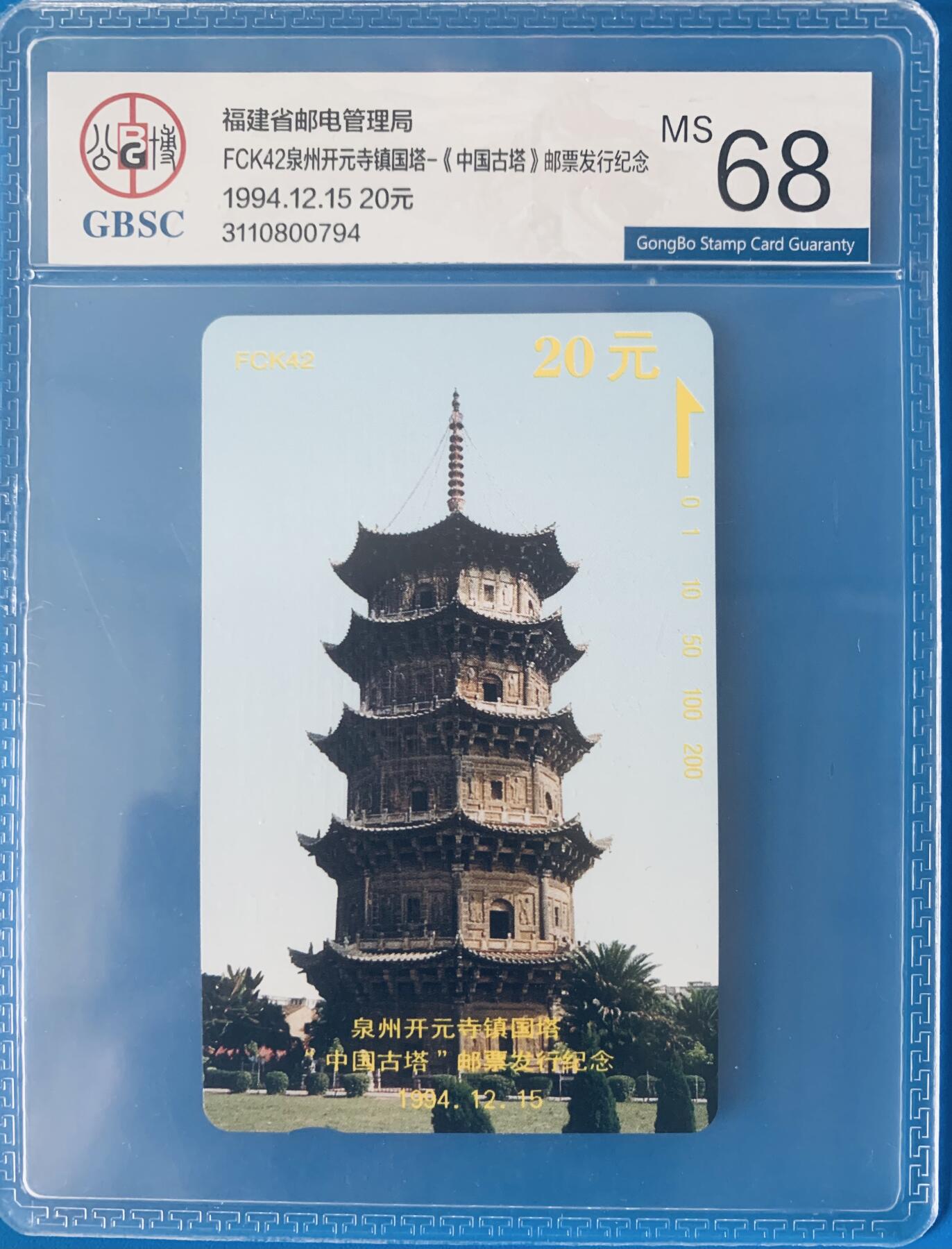 《卡拍》第345期拍卖2月28日晚22：10时延时截拍 福建田村卡《FCK42开元寺镇国塔》一全新卡，公博评级MS68分。