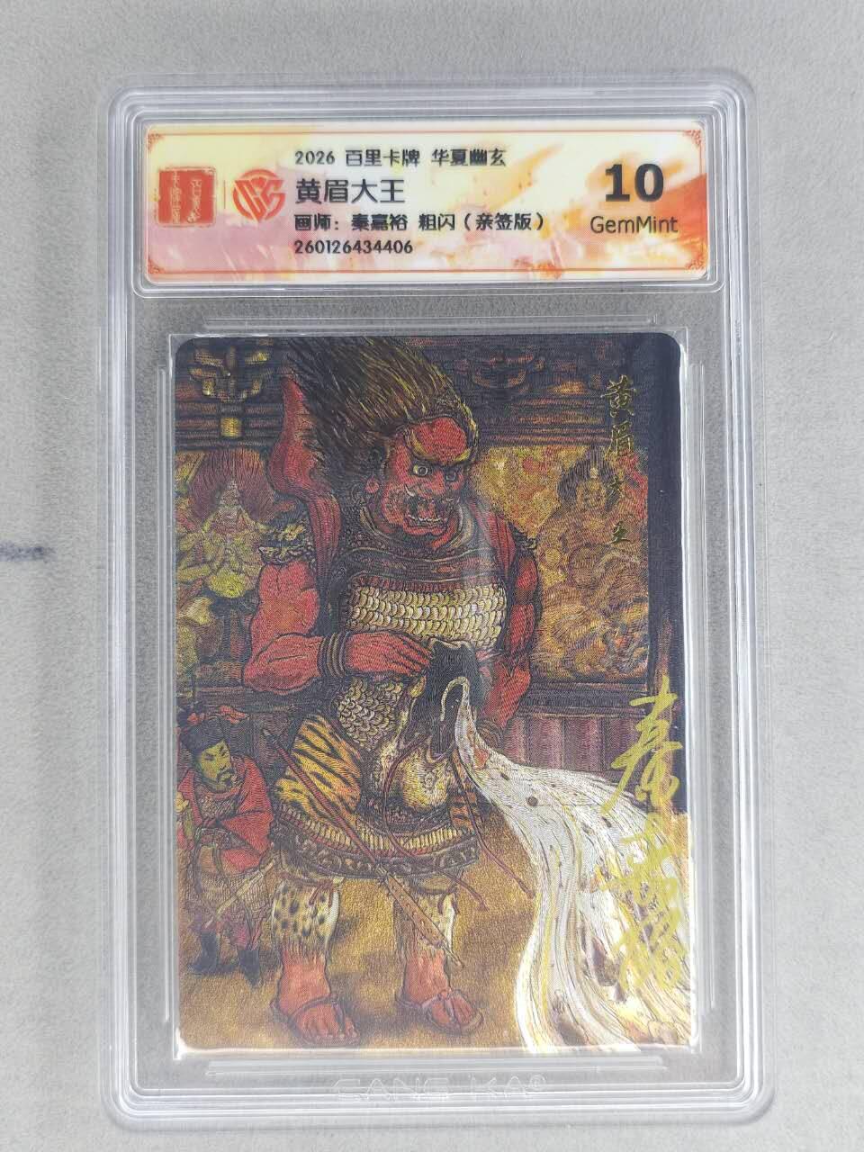 买就送PR！！龙虎卡牌-七六场（满200元包邮，无佣金，每周六结拍，欢迎送拍） 【亲签】粗闪评级卡 百里卡牌 秦嘉裕 - 黄梅大王 10G