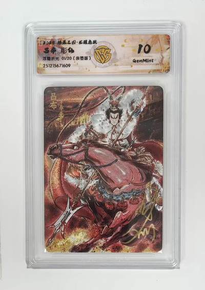 NO.25 好又多金牌大场，新年专场（下）马到成功，万事亨通！每周一站式配齐，方便凑单！（周6晚9点截拍，卖家送拍0抽成！） - 【1/20首编亲签】焱卡 燎原三国 龙骧虎跃 彫仙亲签 吕布 浮雕折光 10G