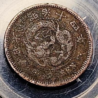 泉币菌-第198场- 新年快乐 新年第6场 本场拍品多 请提前出价 - 日本明治14年 龙洋一钱铜币 28mm