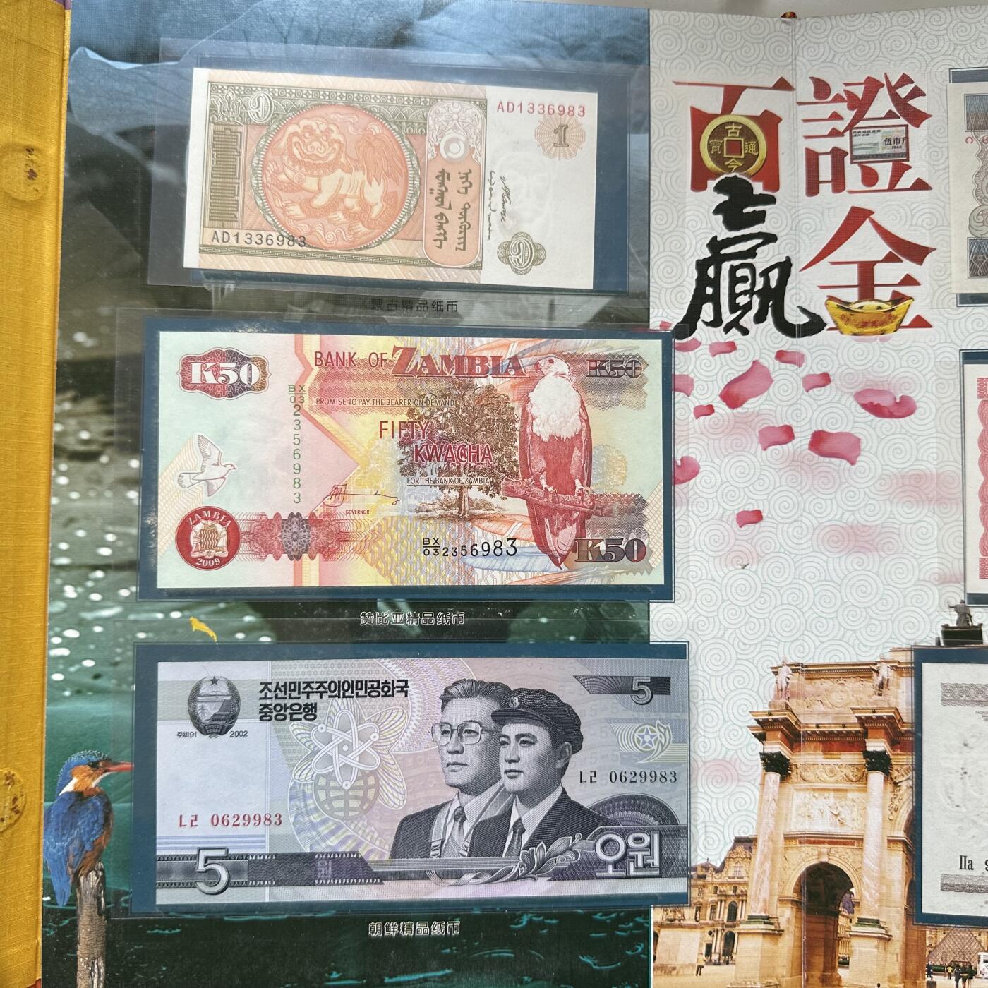 🌹外币初藏🌹🐯2026年第20场 正月十五正常发货 证金百赢珍藏册