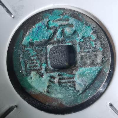 沼泽如烟--第1002场 - 元丰通宝长崎贸易钱