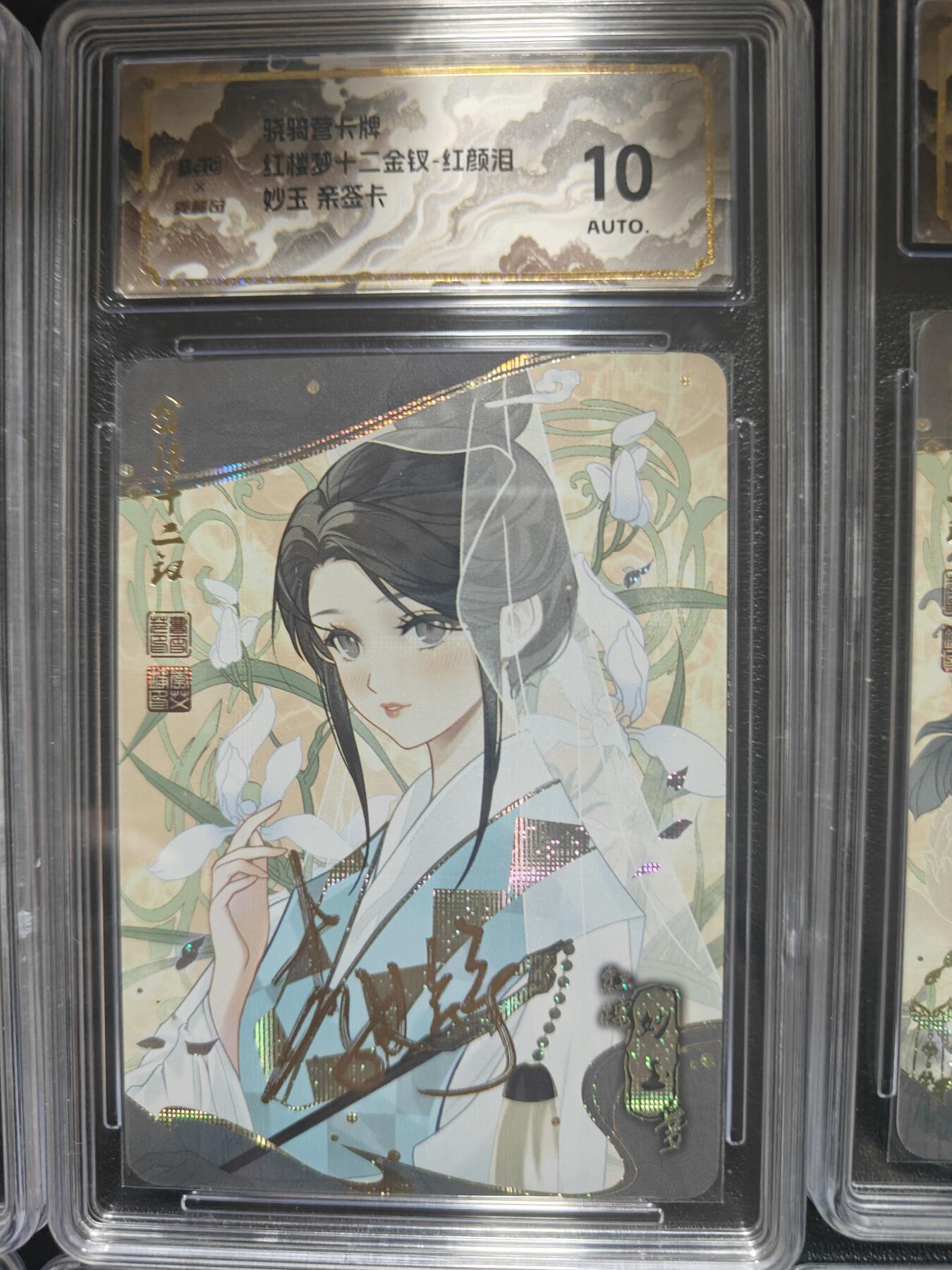 天玑星卡拍第173期《2.26周四截拍》持续收拍收评中 满赠卡需备注 【亲签卡】骁骑营卡牌 李艾铮 红楼十二钗 纱布闪 保粹10AUTO山河标