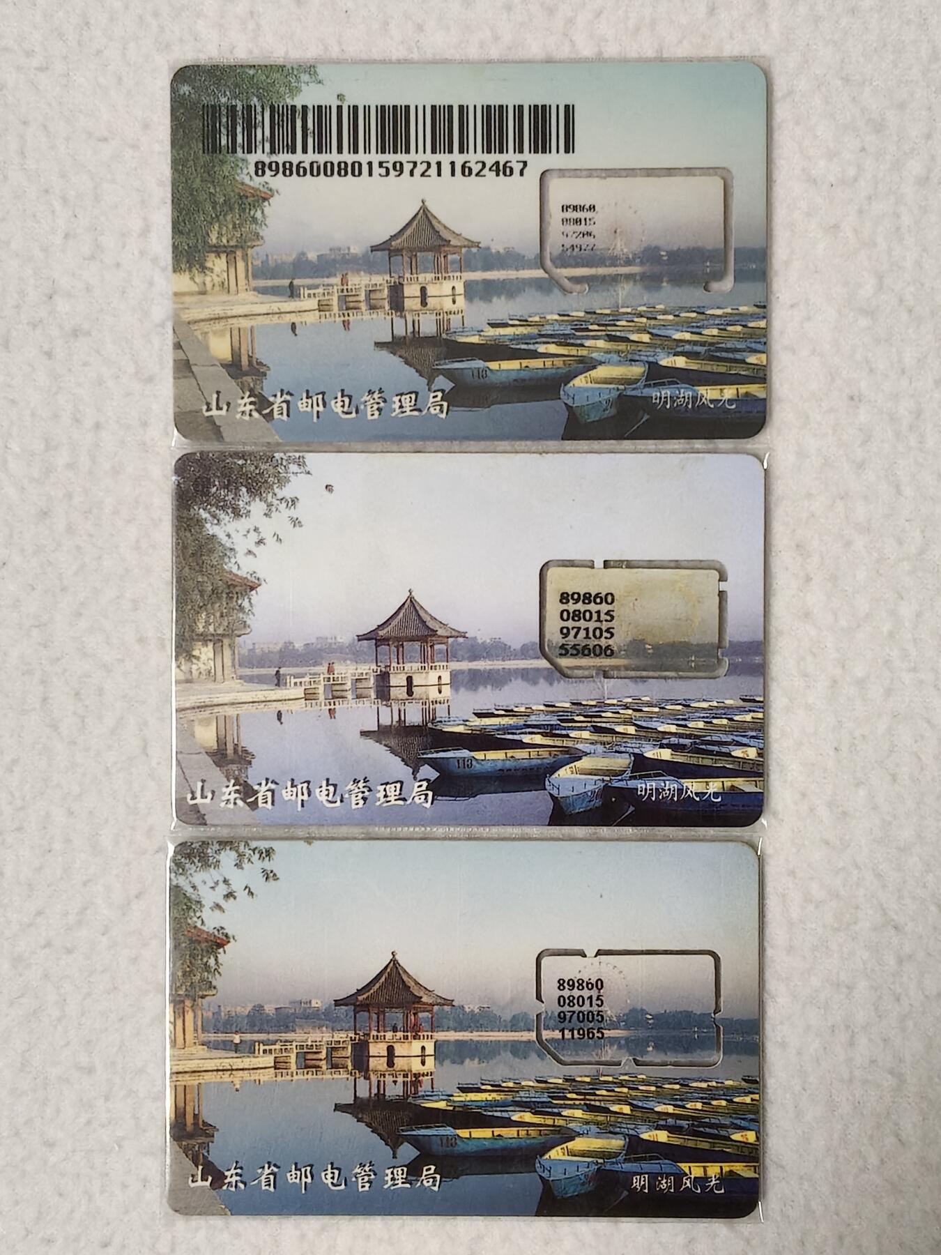 易卡拍卖第77期《手机卡专场》 明湖风光。3枚同拍。（组芯。注意：三枚芯片分别为三个版别）。品相如图所示！（卡友出品。爱心义拍。）