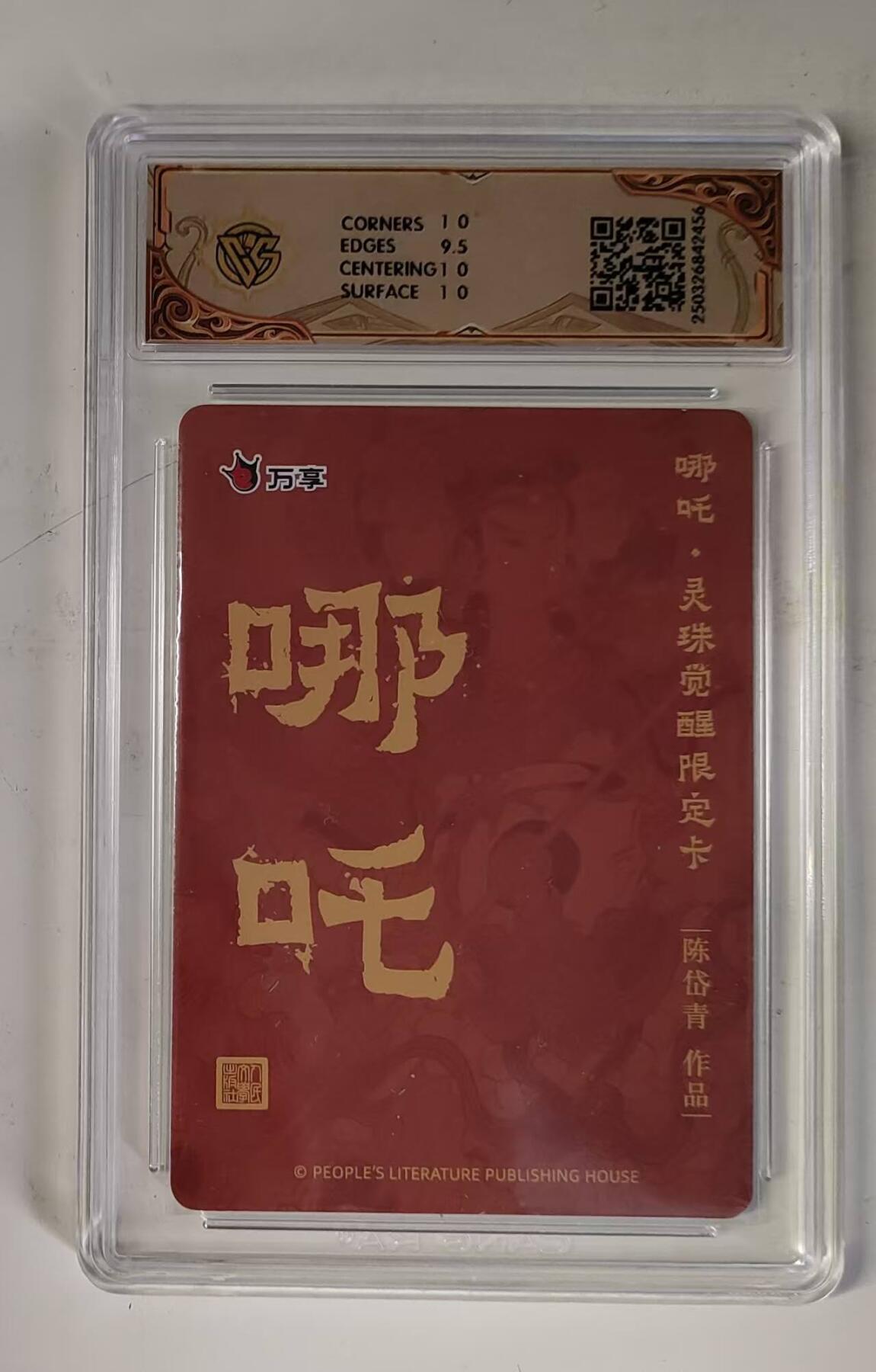 买就送PR！！龙虎卡牌-七六场（满200元包邮，无佣金，每周六结拍，欢迎送拍） 粗闪评级卡 万享 灵珠觉醒 陈岱青 - 哪吒 10P