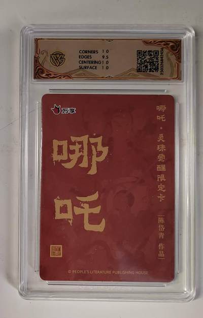 买就送独家PR！！龙虎卡牌-七六场（满200元包邮，无佣金，每周六结拍，欢迎送拍） 粗闪评级卡 万享 灵珠觉醒 陈岱青 - 哪吒 10P