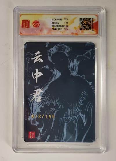 买就送独家PR！！龙虎卡牌-七六场（满200元包邮，无佣金，每周六结拍，欢迎送拍） 【编号12】粗闪评级卡 百里十周年 非严 - 云中君 10G