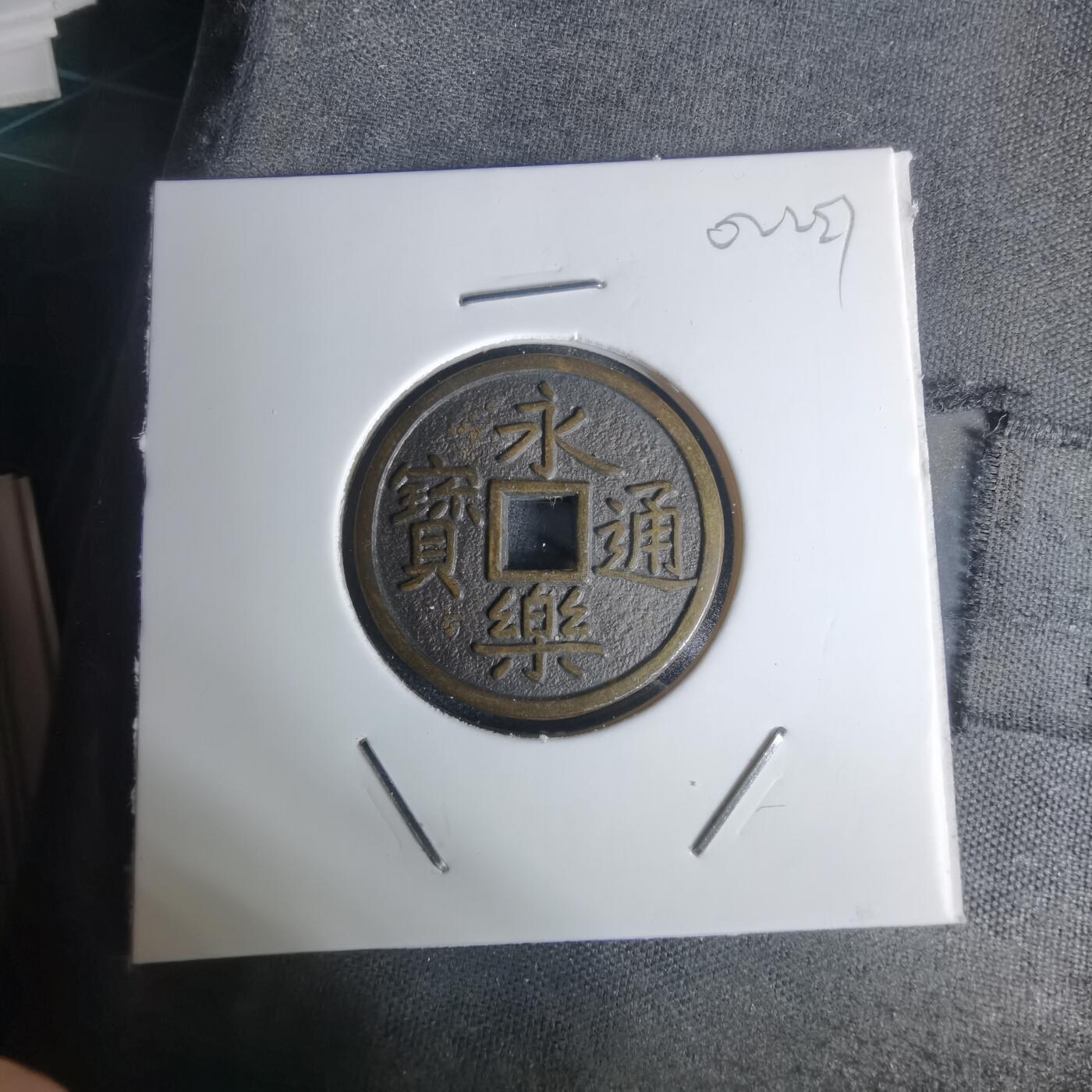 沼泽如烟--第1002场 永乐通宝花钱