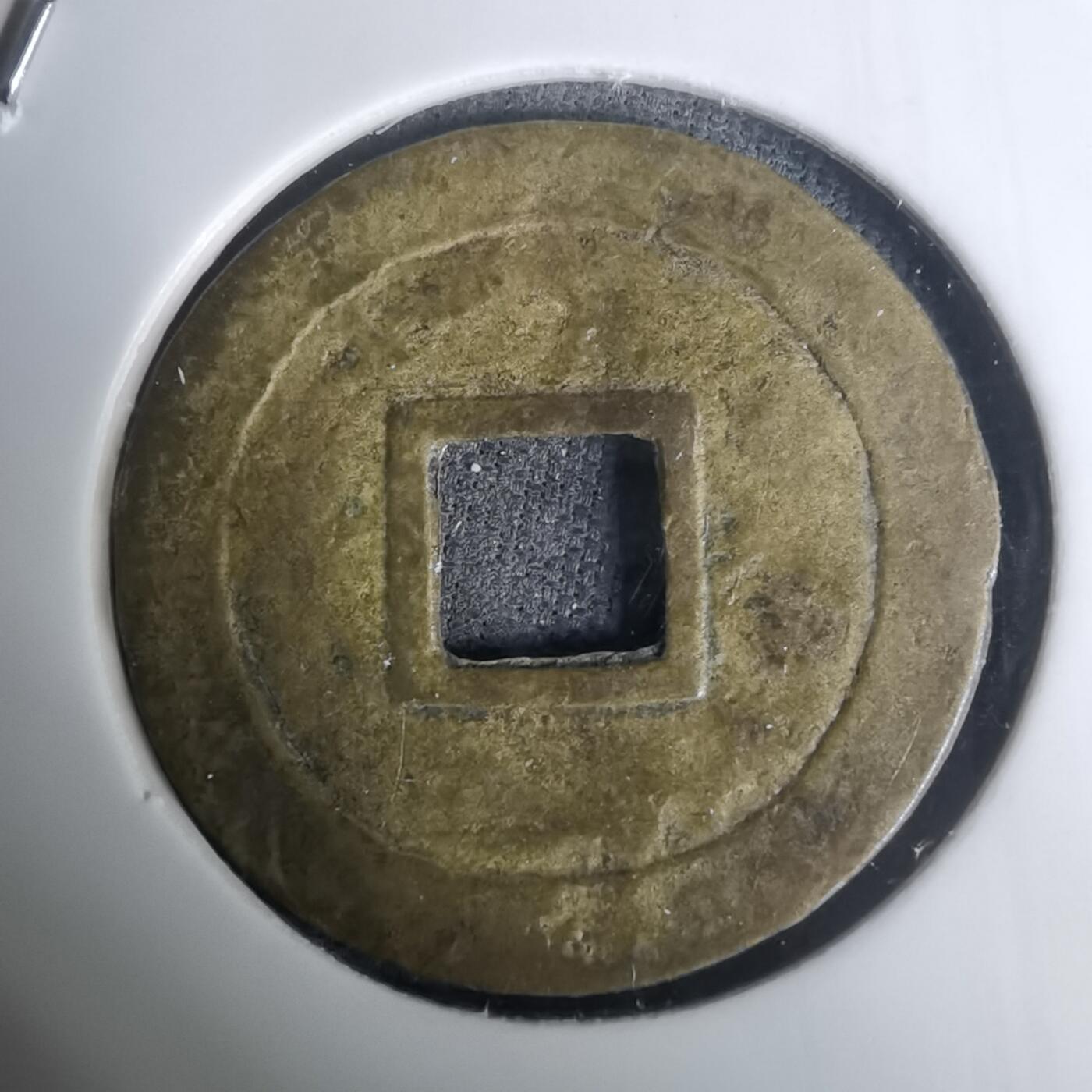 沼泽如烟--第1002场 光中通宝