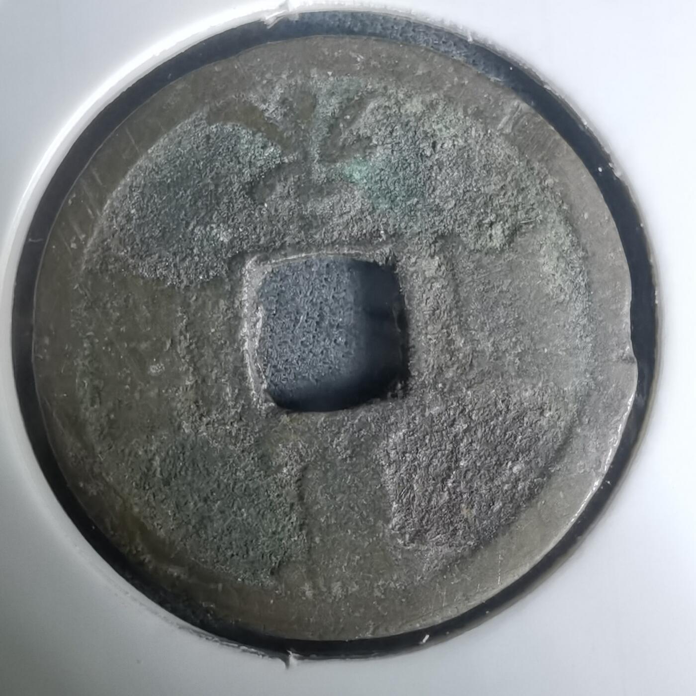 沼泽如烟--第1002场 宽永通宝背长