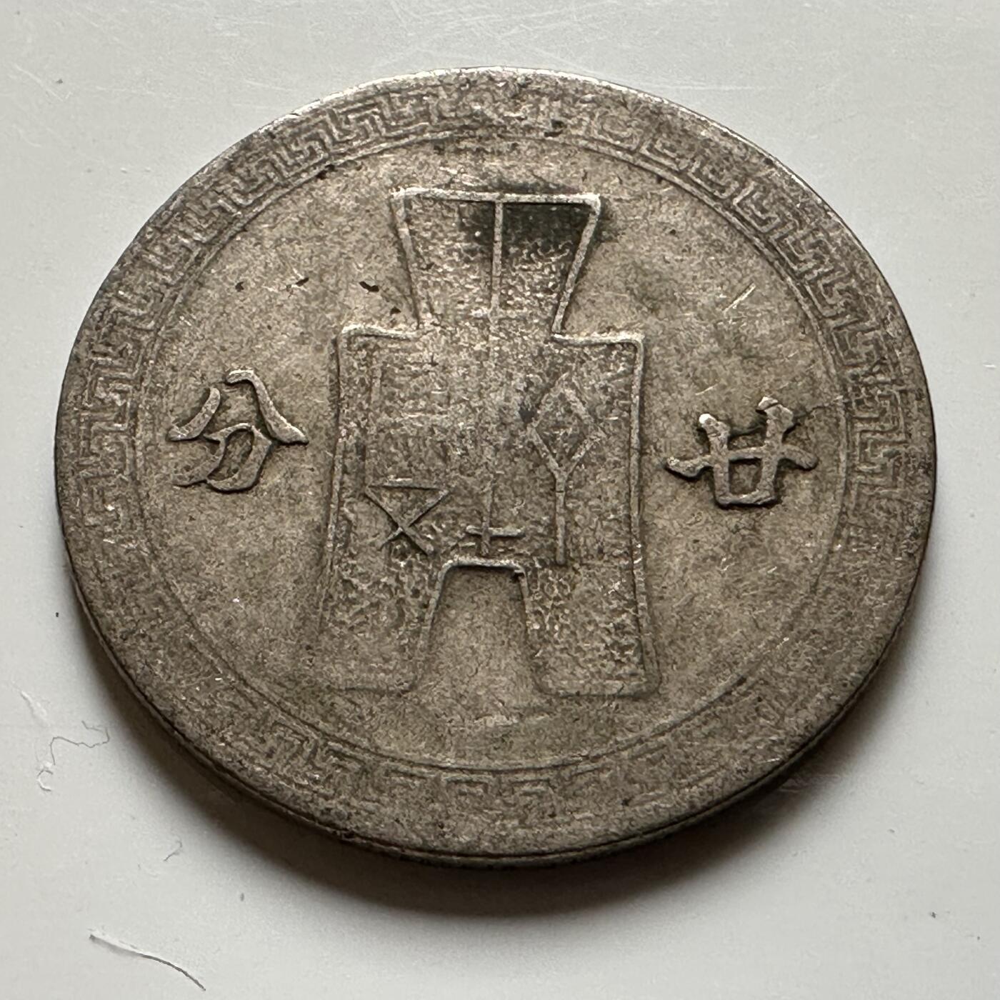 🌹外币初藏🌹🐯2026年第20场 正月十五正常发货 民国31年20分 廿分 a