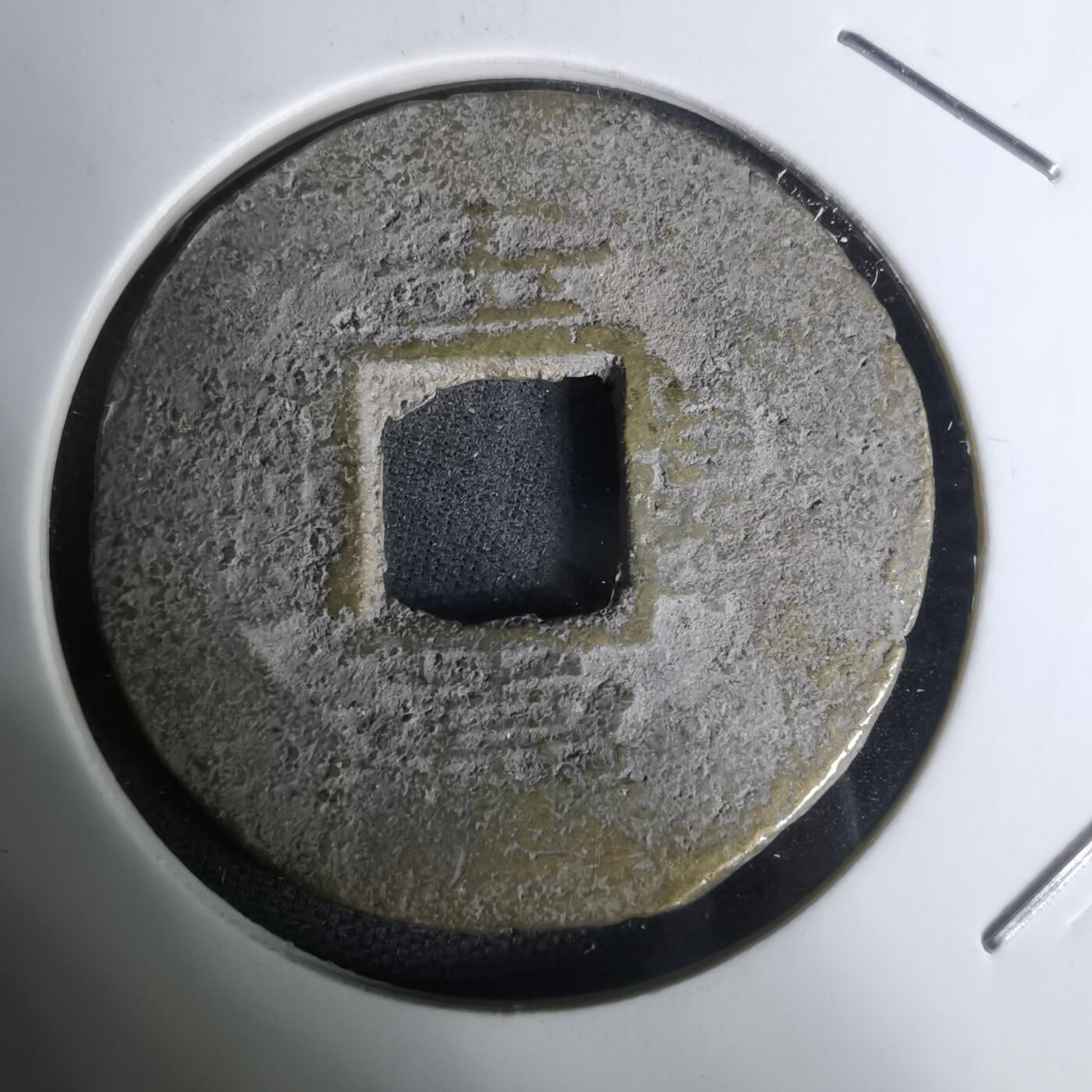 沼泽如烟--第1002场 常平通宝