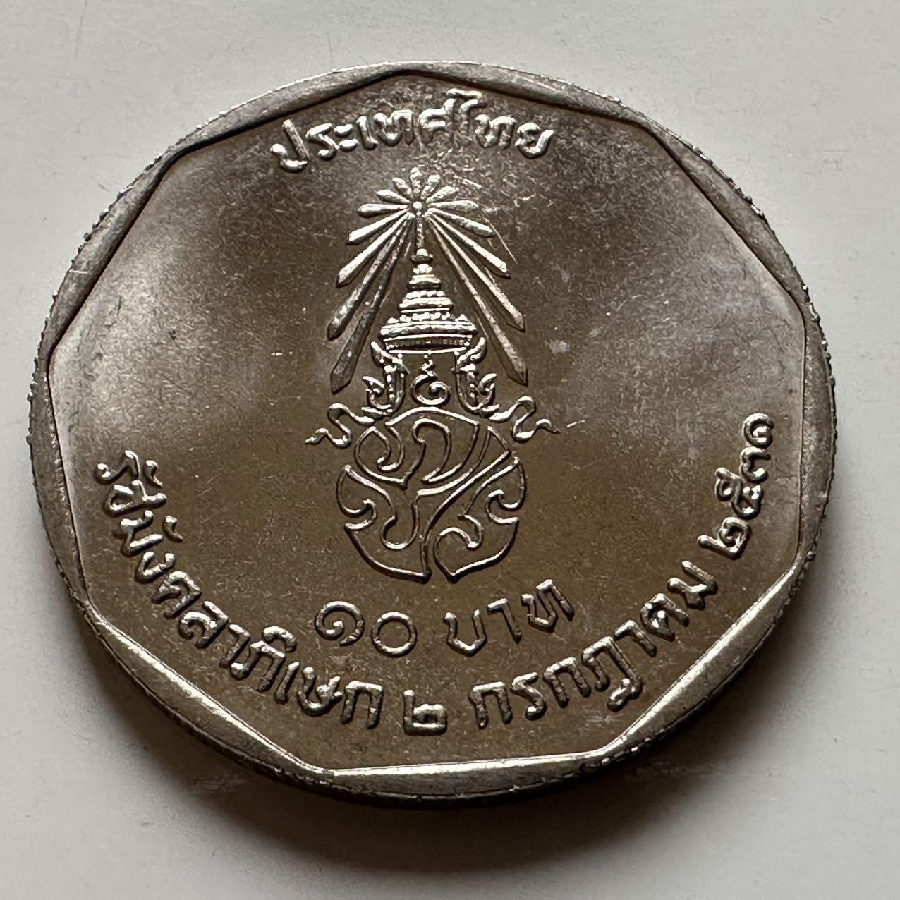 🌹外币初藏🌹🐯2026年第20场 正月十五正常发货 泰国1988年泰王执政42周年10泰铢纪念币