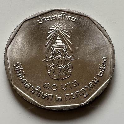 🌹外币初藏🌹🐯2026年第20场 正月十五正常发货 - 泰国1988年泰王执政42周年10泰铢纪念币