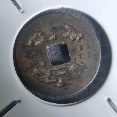 沼泽如烟--第1002场 - 祥符元宝