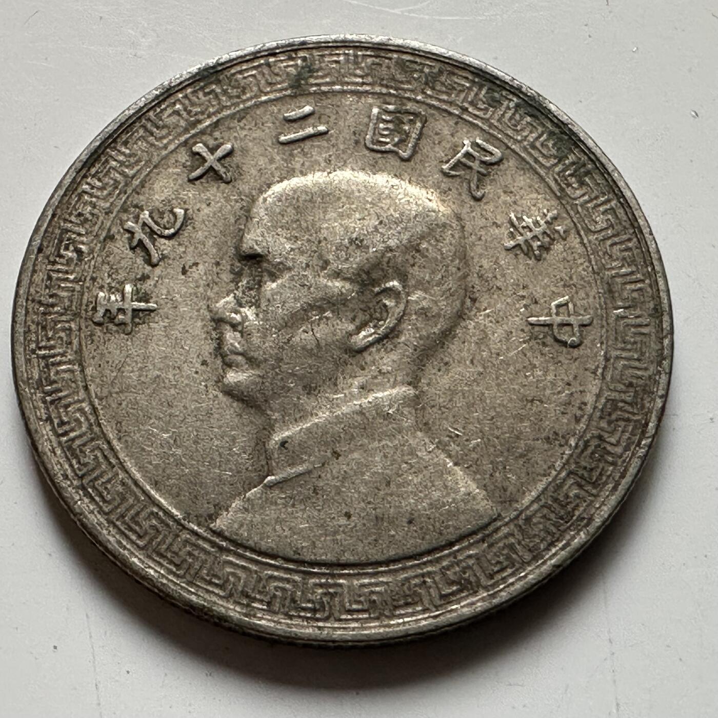 🌹外币初藏🌹🐯2026年第20场 正月十五正常发货 民国29年十分 c