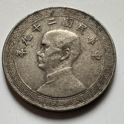 🌹外币初藏🌹🐯2026年第20场 正月十五正常发货 - 民国29年十分 c