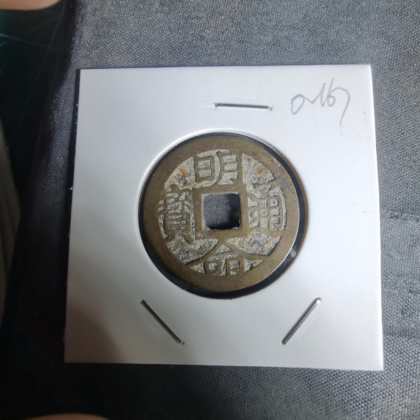 沼泽如烟--第1002场 明命通宝